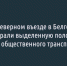 Выезд из Белгорода оставили без выделенной полосы - Fonar.Tv