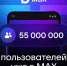 Количество пользователей МАХ достигло 55 миллионов - Управление жилнадзора