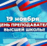 Поздравление с Днем преподавателя высшей школы от Жанны Киреевой - Уполномоченный по правам человека