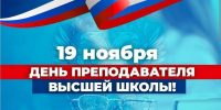 Поздравление с Днем преподавателя высшей школы от Жанны Киреевой - Уполномоченный по правам человека