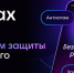 Связь под контролем с мессенджером МАХ! - Минэкономразвития и промышленности