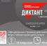 Стань участником IV ежегодной всероссийской просветительской акции «Военно-патриотический диктант 2025» - Министерство соцзащиты населения и труда