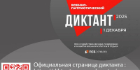 Стань участником IV ежегодной всероссийской просветительской акции «Военно-патриотический диктант 2025» - Министерство соцзащиты населения и труда