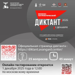 Стань участником IV ежегодной всероссийской просветительской акции «Военно-патриотический диктант 2025»