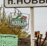 Вместе с «Надеждой». Как менялся волоконовский посёлок Новый и что ждёт его в будущем - БелПресса
