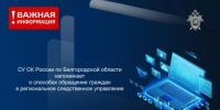СУ СК России по Белгородской области напоминает о способах обращений граждан в региональное следственное управление - Следственный комитет