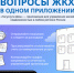 Все вопросы ЖКХ — в одном приложении! - Belnovosti.Ru