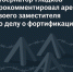 «Зайнуллин расписывался на каждой пирамиде». Губернатор Гладков прокомментировал арест своего заместителя по делу о фортификациях - Fonar.Tv