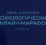 ПСИХОЛОГИЧЕСКИЙ онлайн-МАРАФОН - БУКЭП