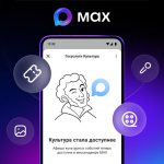 Мобильное приложение «Госуслуги Культура» стало доступно в мессенджере MAX.
