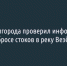 Мэр Белгорода проверил информацию о сбросе стоков в Везёлку - Fonar.Tv