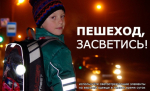 Госавтоинспекция ОМВД России по Ракитянскому району разъясняет о необходимости использования световозвращающих элементов.