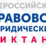 Всероссийский правовой (юридический) диктант - Министерство образования