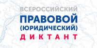 Всероссийский правовой (юридический) диктант - Министерство образования