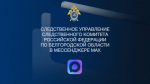 Официальный канал следственного управления Следственного комитета Российской Федерации по Белгородской области в национальном мессенджере MAX