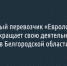 Мусорный перевозчик «Еврологистик» прекращает свою деятельность в Белгородской области - Fonar.Tv
