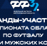 Уже в эти выходные стартует Чемпионат области по футзалу среди мужских команд - Федерация футбола