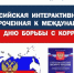 Приглашаем принять участие во Всероссийской интерактивной акции, приуроченной к Международному дню борьбы с коррупцией - Торгово-промышленная палата