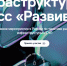 В Москве пройдет Инфраструктурный конгресс «Развивай РФ» - Минэкономразвития и промышленности