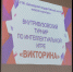 В БГИИК ПРОШЛИ ВНУТРИВУЗОВСКИЕ ТУРНИРЫ ПО ИНТЕЛЛЕКТУАЛЬНЫМ ИГРАМ - БГИИК