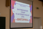 В БГИИК ПРОШЛИ ВНУТРИВУЗОВСКИЕ ТУРНИРЫ ПО ИНТЕЛЛЕКТУАЛЬНЫМ ИГРАМ