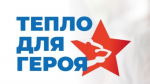1088 белгородцев присоединились к акции «Тепло для Героя»