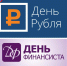 Всероссийские конкурсы эссе «День Финансиста – 2025» и «День Рубля – 2025» - Департамент финансов и бюджетной политики Белгородской области