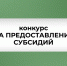 Прием заявок в рамках отбора на предоставление гранта в форме субсидии на проведение научно-социологических исследований в сфере государственной молодежной политики - Департамент молодёжной политики