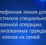 Следственное управление напоминает о работе телефонной линии для участников специальной военной операции, мобилизованных граждан и членов их семей - Следственный комитет