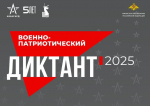 Белгородцев приглашают принять участие в военно-патриотическом диктанте