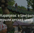 Александр Каракулов: в Центральном парке Белгорода закрыли детский центр «Тропикано» - Fonar.Tv
