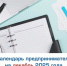 Календарь предпринимателя на декабрь - Торгово-промышленная палата