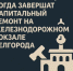 Стало известно, когда завершат капитальный ремонт на железнодорожном вокзале Белгорода - Fonar.Tv