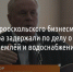 Старооскольского бизнесмена Карла Лоора задержали по делу о махинациях с землёй и водоснабжением - Fonar.Tv