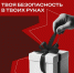 Твоя безопасность в твоих руках! - Департамент молодёжной политики