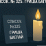 Список. №325: Гриша Баглай. «Фонарь» начинает публиковать истории погибших при обстрелах белгородцев - Fonar.Tv