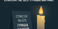 Список. №325: Гриша Баглай. «Фонарь» начинает публиковать истории погибших при обстрелах белгородцев - Fonar.Tv