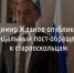 Владимир Жданов опубликовал прощальный пост-обращение к старооскольцам - Fonar.Tv