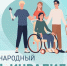 Ассоциация «Совет муниципальных образований Белгородской области» поздравляет с Международным днем инвалидов! - Совет муниципальных образований