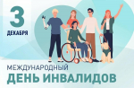 Ассоциация «Совет муниципальных образований Белгородской области» поздравляет с Международным днем инвалидов!