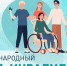 «Международный день инвалидов: видеопрезентация» - ЦБС г. Белгорода