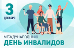 «Международный день инвалидов: видеопрезентация»