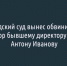 Белгородский суд вынес приговор бывшему директору «БИКа» Антону Иванову - Fonar.Tv