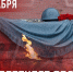 День неизвестного солдата - Уполномоченный по правам человека