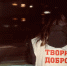 Добро не знает слова «выходной»! - БУКЭП