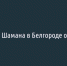 Концерт Шамана в Белгороде отменили - Fonar.Tv