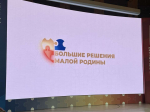 Представители от Белгородской области принимают участие в Форуме-выставке муниципальных практик «БОЛЬШИЕ РЕШЕНИЯ МАЛОЙ РОДИНЫ»