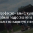 «Душили профессионально, кулаком». В Старом Осколе трое взрослых избили подростка из-за того, что он забрался на насосную станцию - Fonar.Tv