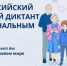 Участвуй в III Всероссийском цифровом диктанте по персональным данным! - Департамент молодёжной политики