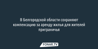 В Белгородской области сохраняют компенсацию за аренду жилья для жителей приграничья - Fonar.Tv